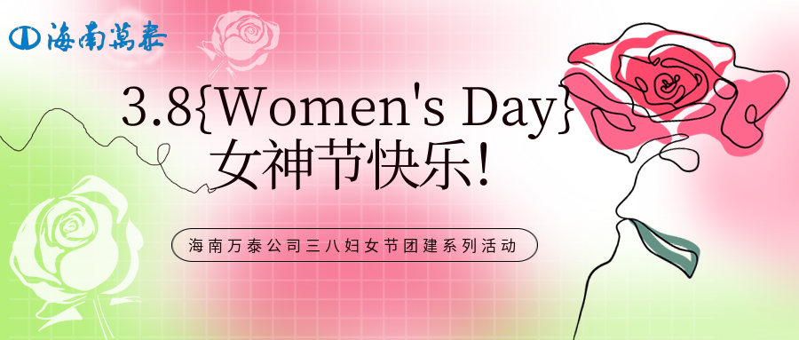 “木棉綻放映巾幗，黨心輝映暖芳華”海南萬(wàn)泰公司組織開展三八婦女節(jié)團(tuán)建系列活動(dòng)