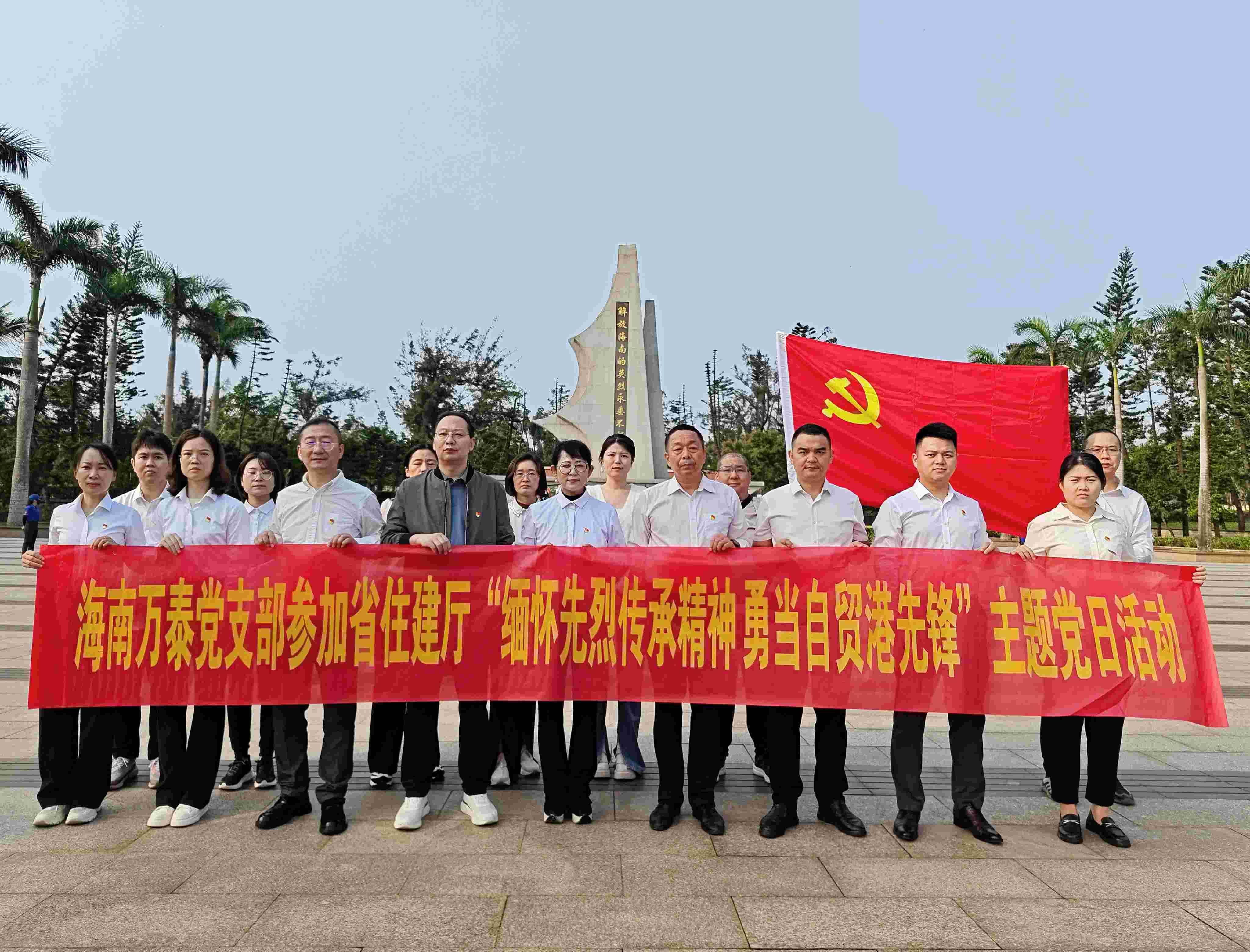 “緬懷革命先烈，傳承紅色基因”——海南萬(wàn)泰公司黨支部參加省住建行業(yè)黨委“緬懷革命先烈 傳承紅色精神”主題黨日活動(dòng)